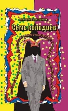 Дмитрий Стародубцев - Семь колодцев - <a href=