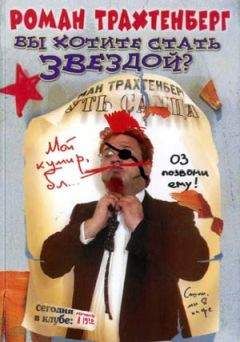 Роман Трахтенберг - Вы хотите стать звездой? - <a href=