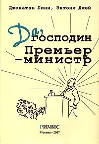 Джонатан Линн - Да, господин Премьер-министр. Из дневника достопочтенного Джеймса Хэкера - <a href=
