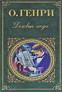 О. Генри - Деловые люди (cборник) - <a href=