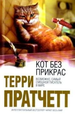 Терри Пратчетт - Кот без прикрас - <a href=