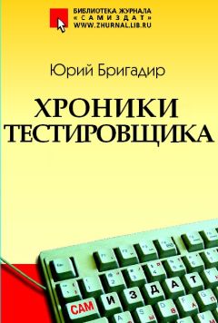 Юрий Бригадир - Хроники тестировщика