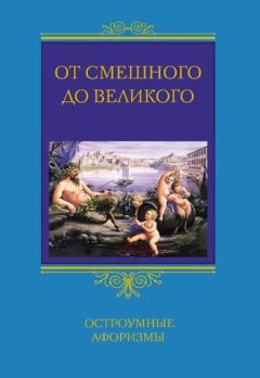 Сергей Барсов - От смешного до великого. Остроумные афоризмы - <a href=