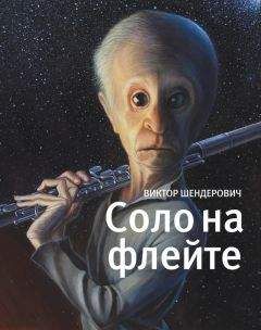 Виктор Шендерович - Соло на флейте - <a href=