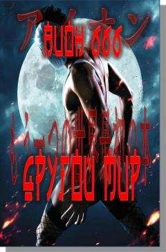 Аион Шестьшестьшесть - Другой мир Книга первая - <a href=