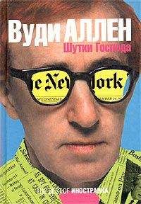 Вуди Аллен - Шутки Господа - <a href=