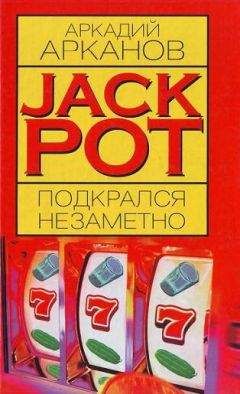 Аркадий Арканов - Jackpot подкрался незаметно - <a href=
