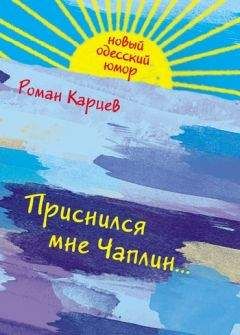 Роман Карцев - Приснился мне Чаплин... - <a href=