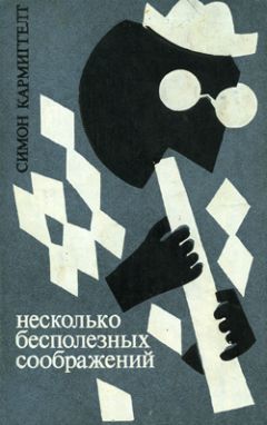 Симон Кармиггелт - Несколько бесполезных соображений - <a href=