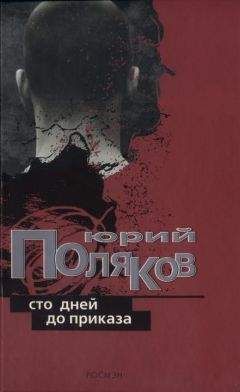 Юрий Поляков - Мама в строю - <a href=