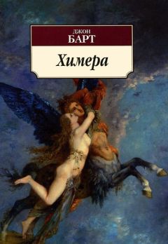 Джон Барт - Химера - <a href=