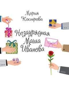 Мария Кострова - Незаурядная Маша Иванова - <a href=