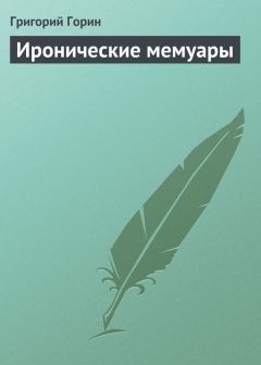 Григорий Горин - Иронические мемуары - <a href=