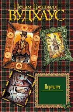 Пелам Вудхаус - Переплет - <a href=
