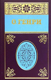 О. Генри - Собрание сочинений в пяти томах Том 2 - <a href=