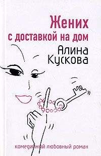 Алина Кускова - Жених с доставкой на дом - <a href=
