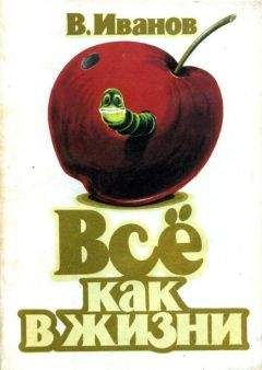 Владимир Иванов - Всё как в жизни - <a href=