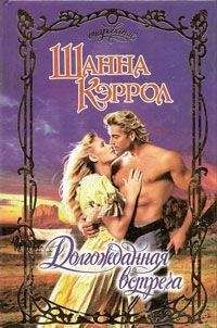 Шанна Кэррол - Долгожданная встреча - <a href=