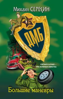 Михаил Серегин - Большие маневры - <a href=