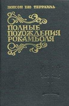 Понсон дю Террайль - Смерть дикаря - <a href=