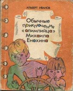 Альберт Иванов - Обычные приключение «олимпийца» Михаила Енохина - <a href=