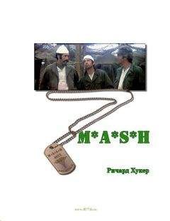 Ричард Хукер - MASH - <a href=