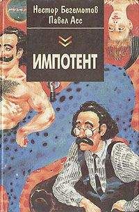 Павел Асс - Импотент - <a href=