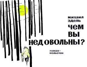 Михаил Эдель - Чем вы недовольны? - <a href=