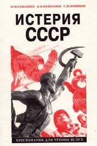 Кирилл Немоляев - Истерия СССР - <a href=