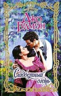 Джо Гудмэн - Сладостный огонь - <a href=