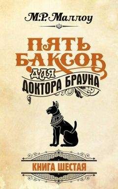 М. Маллоу - Пять баксов для доктора Брауна. Книга 6 - <a href=