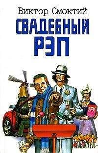 Виктор Смоктий - Свадебный рэп - <a href=