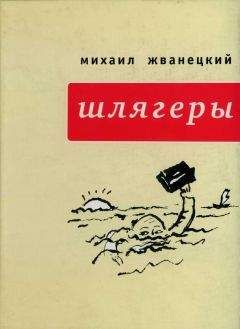 Михаил Жванецкий - Шлягеры (сборник) - <a href=