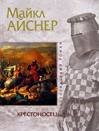 Майкл Айснер - Крестоносец - <a href=