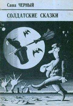 Саша Черный - Правдивая колбаса - <a href=