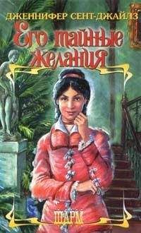 Дженнифер Сент-Джайлз - Его тайные желания - <a href=