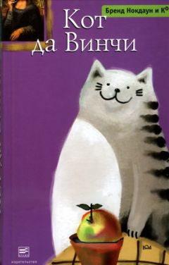 Бренд Нокдаун и Ко. - Кот да Винчи - <a href=