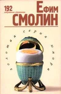 Ефим Смолин - 192 избранные страницы - <a href=