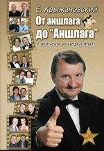 Евгений Крыжановский - От аншлага до «Аншлага» - <a href=