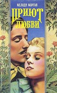 Мелоди Морган - Приют любви - <a href=