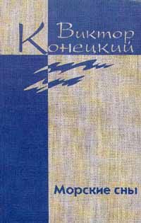 Виктор Конецкий - Необыкновенная Арктика - <a href=
