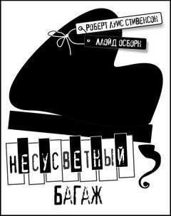 Ллойд Осборн - Несусветный багаж - <a href=