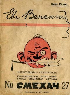 Евгений Венский - Рассказы - <a href=