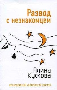 Алина Кускова - Развод с незнакомцем - <a href=