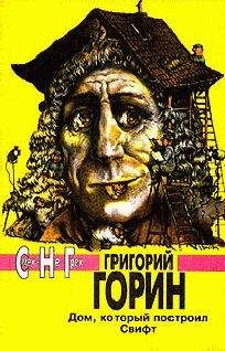 Григорий Горин - Чем открывается пиво?.. - <a href=
