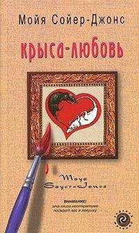 Соня Сойер-Джонс - Крыса-любовь - <a href=
