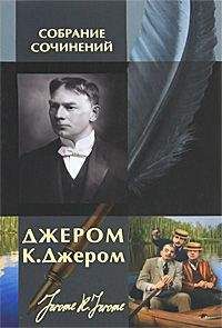 Джером Джером - Разговоры за чайным столом - <a href=