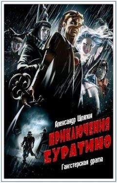 Александр Шляпин - Приключения Буратино - <a href=