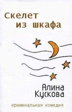 Алина Кускова - Скелет из шкафа - <a href=
