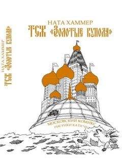 Ната Хаммер - ТСЖ «Золотые купола»: Московский комикс - <a href=